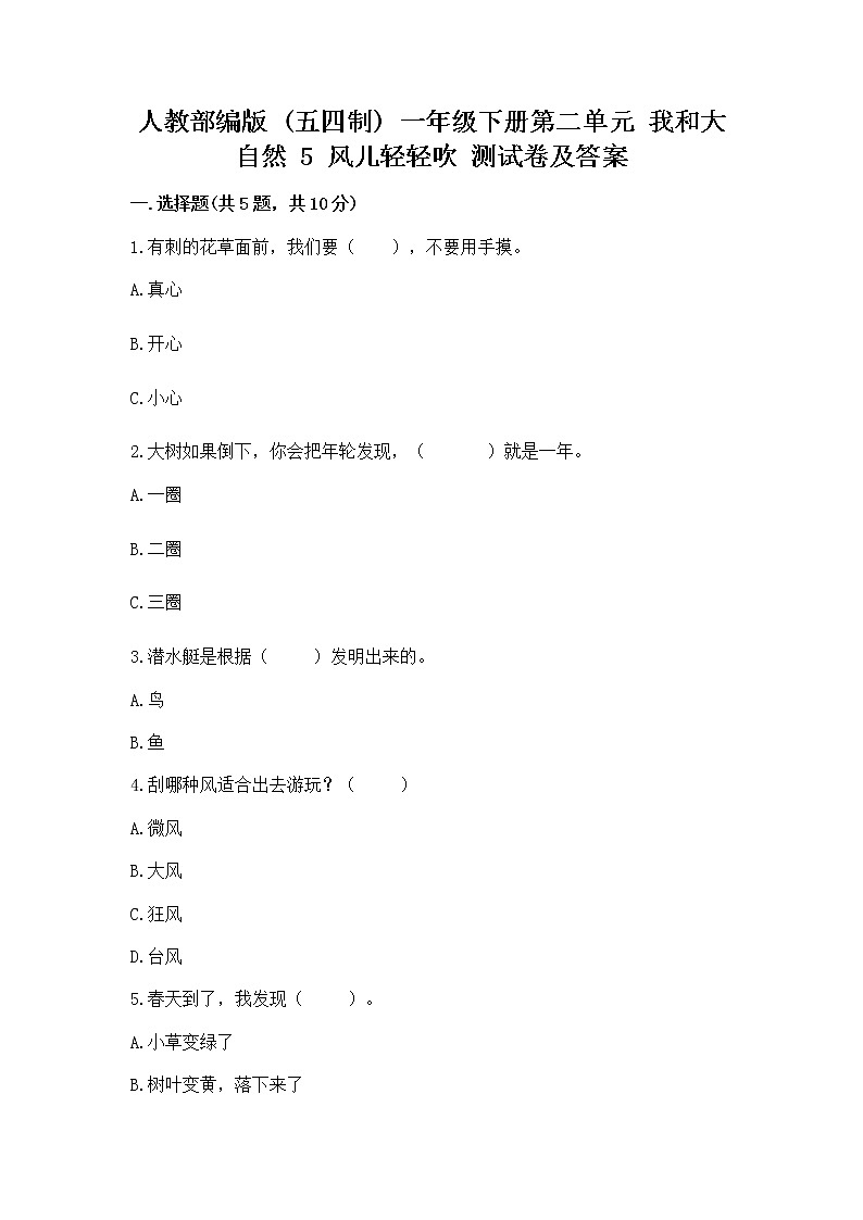 人教部編版  一年級(jí)下冊(cè)第二單元 我和大自然 5 風(fēng)兒輕輕吹 測(cè)試卷及參考答案（鞏固）第1頁