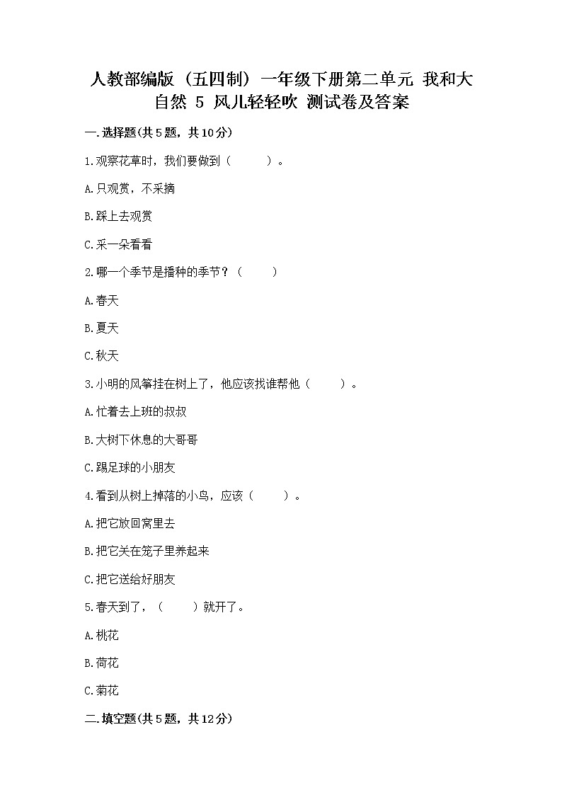 人教部编版 一年级下册第二单元 我和大自然 5 风儿轻轻吹 测试卷及答案(名校卷)01