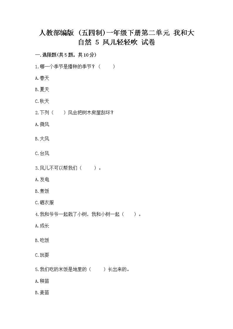 人教部编版 一年级下册第二单元 我和大自然 5 风儿轻轻吹 试卷附参考答案(A卷)01