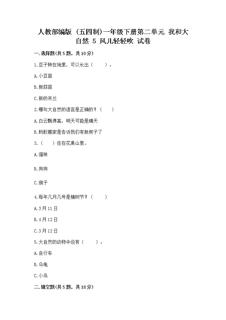 人教部编版 一年级下册第二单元 我和大自然 5 风儿轻轻吹 试卷附答案【研优卷】01