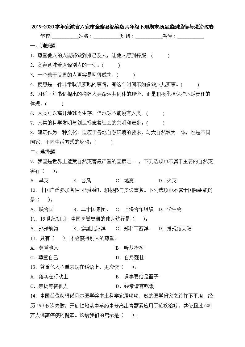 2019-2020学年安徽省六安市金寨县部编版六年级下册期末质量监测道德与法治试卷第1页