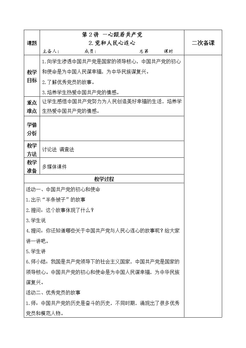 2.2《党和人民心连心》教案01