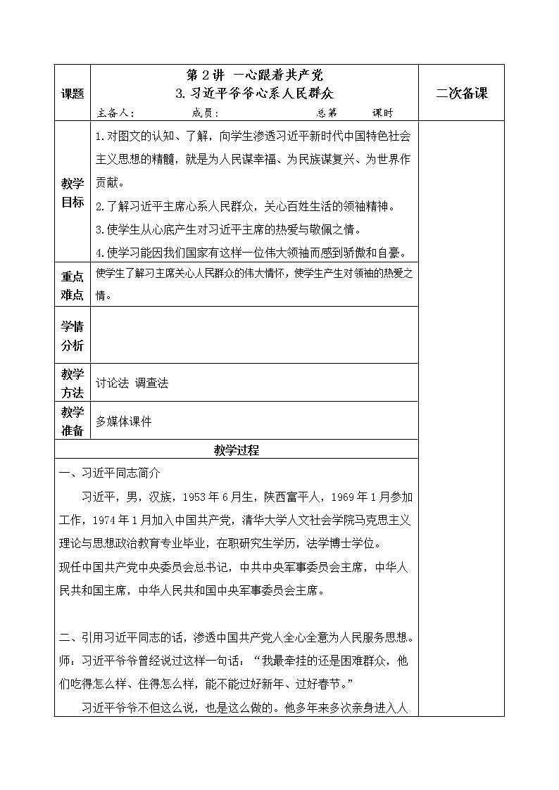 小学低年级 第二讲 我爱你中国 2.3《习近平爷爷心系人民群众》教案第1页