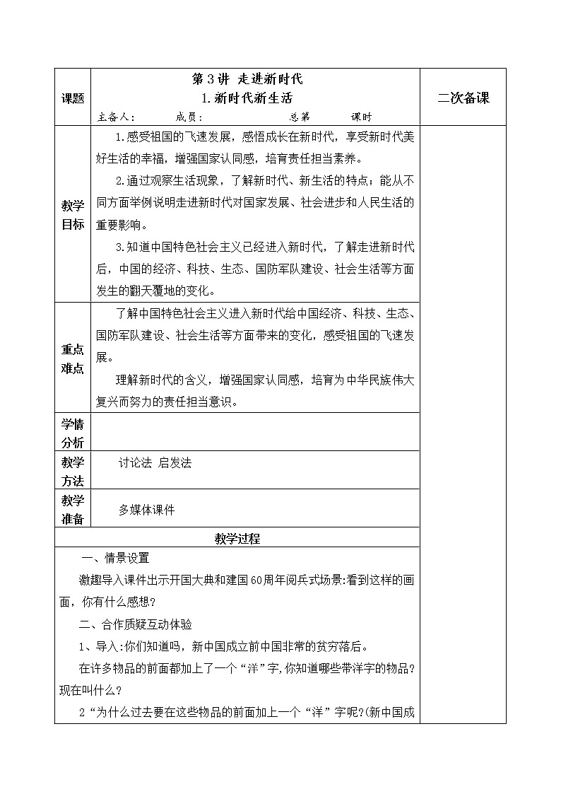 3.1《新时代新生活》教案01