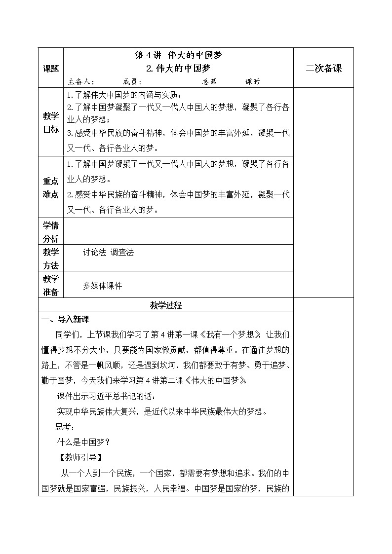 4.2《伟大的中国梦》教案01