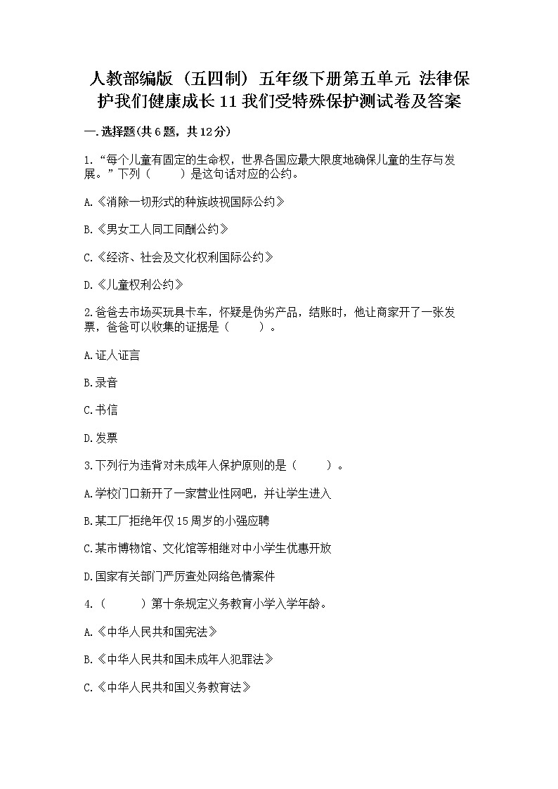 人教部编版 五年级下册第五单元 法律保护我们健康成长11我们受特殊保护测试卷【考点梳理】第1页