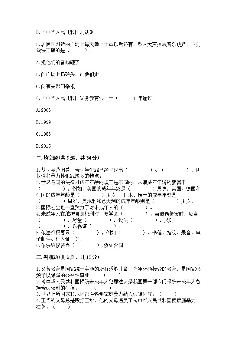 人教部编版 五年级下册第五单元 法律保护我们健康成长11我们受特殊保护测试卷【考点梳理】第2页
