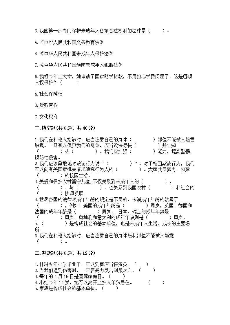 人教部编版 五年级下册第五单元 法律保护我们健康成长11我们受特殊保护测试卷【A卷】第2页