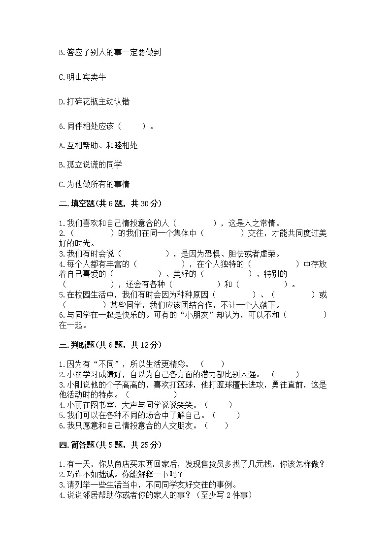 人教部编版 三年级下册第一单元 我和我的同伴 3 我很诚实测试题(培优)第2页