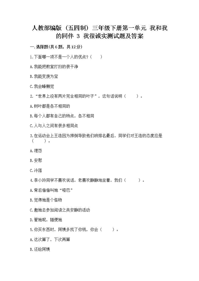 人教部编版 三年级下册第一单元 我和我的同伴 3 我很诚实测试题通用第1页