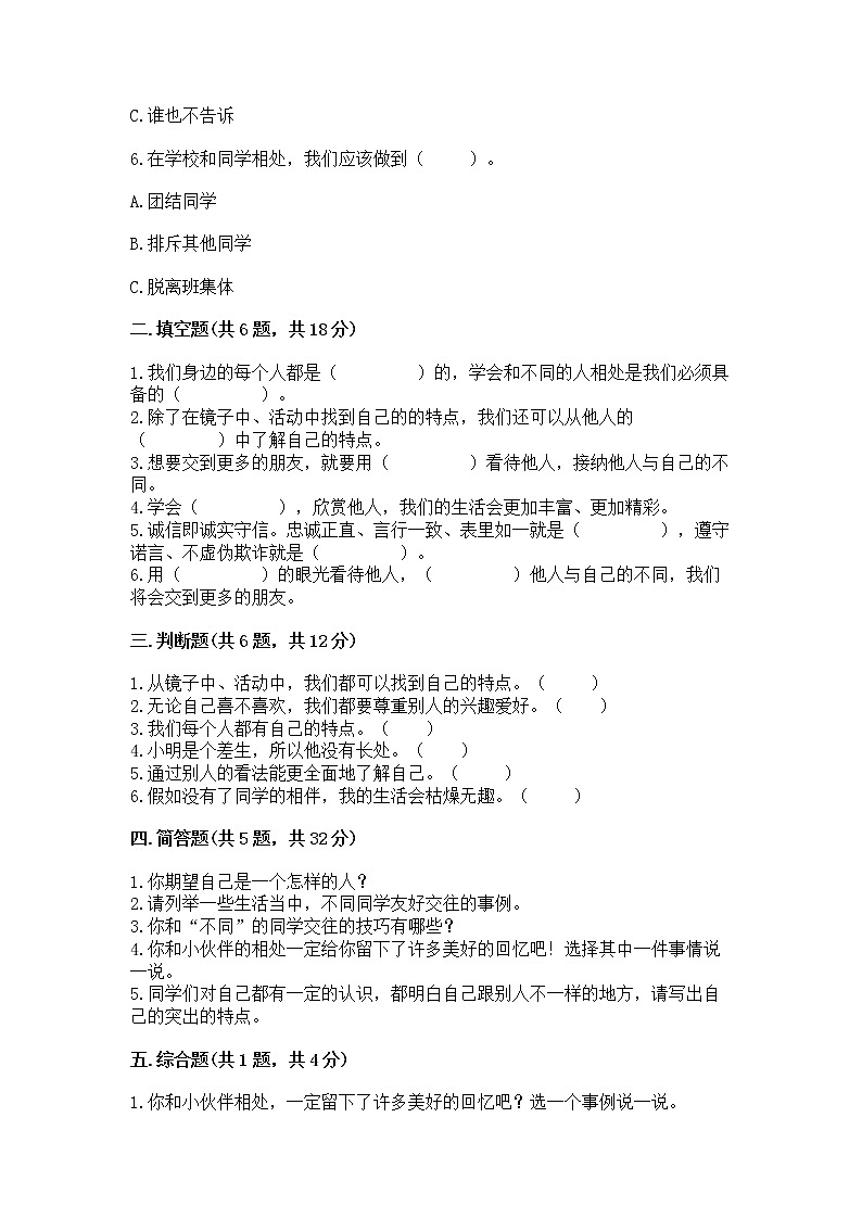 人教部编版 三年级下册第一单元 我和我的同伴 3 我很诚实测试题通用第2页
