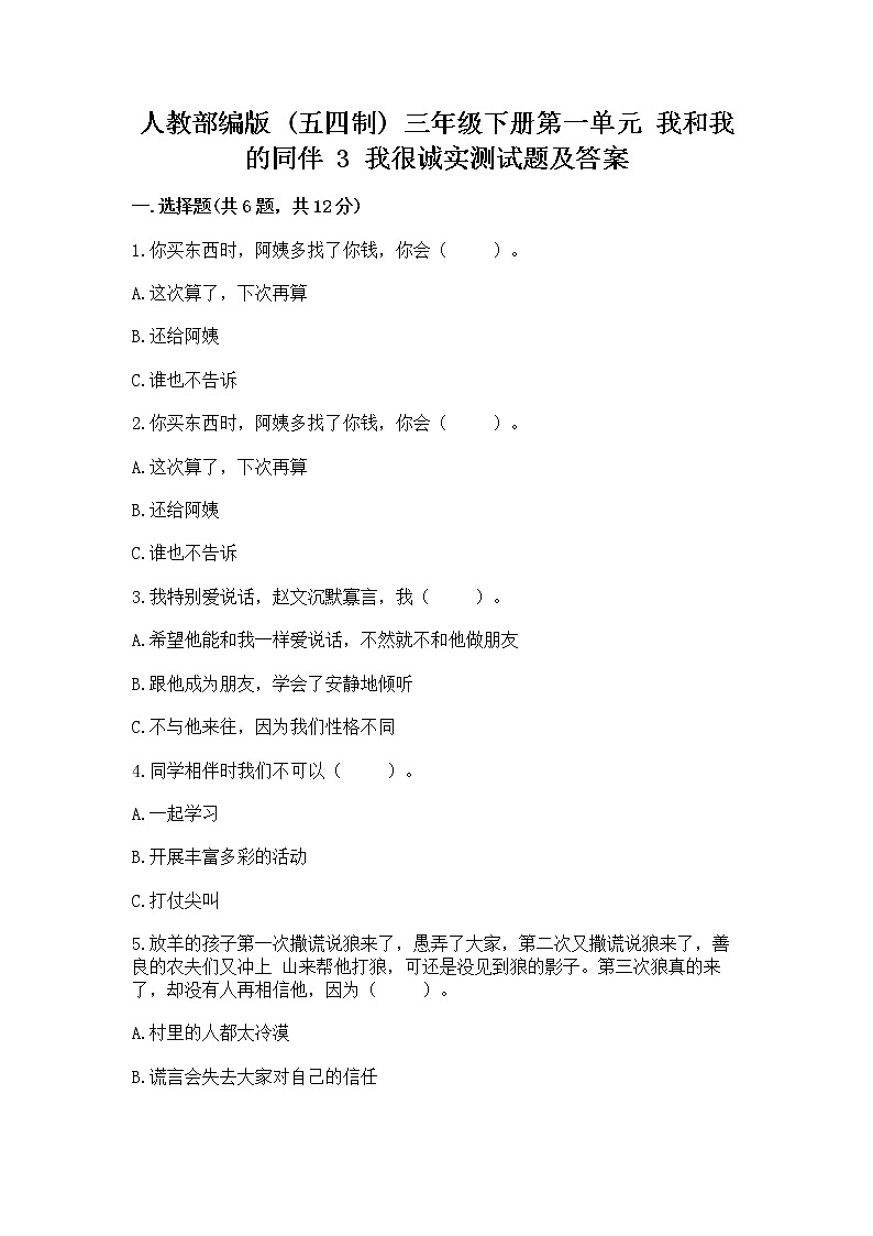 人教部编版 三年级下册第一单元 我和我的同伴 3 我很诚实测试题带答案带答案(能力提升)第1页