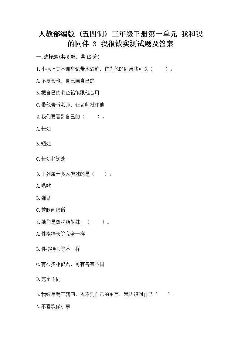 人教部编版 三年级下册第一单元 我和我的同伴 3 我很诚实测试题(培优)第1页