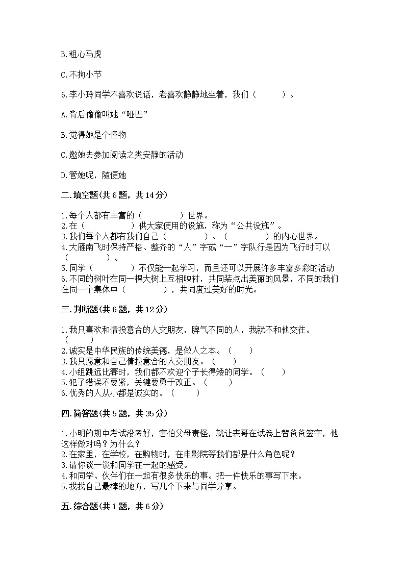 人教部编版 三年级下册第一单元 我和我的同伴 3 我很诚实测试题(培优)第2页