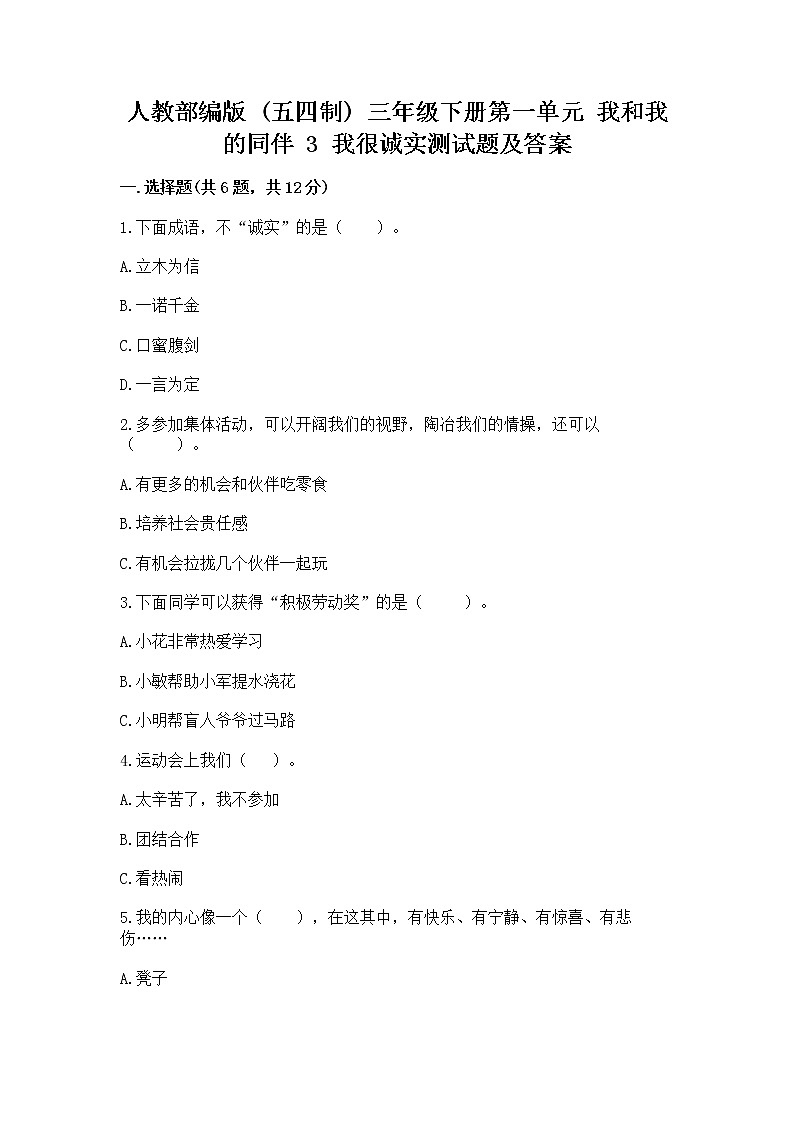 人教部編版  三年級下冊第一單元 我和我的同伴 3 我很誠實測試題精品（必刷）第1頁