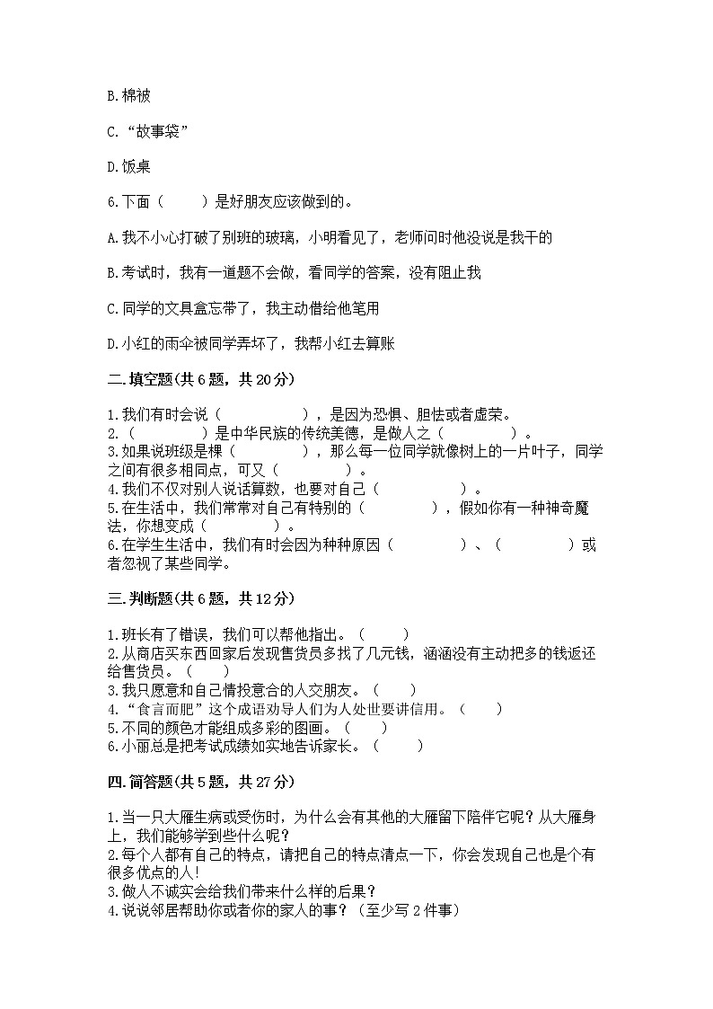 人教部編版  三年級下冊第一單元 我和我的同伴 3 我很誠實測試題精品（必刷）第2頁