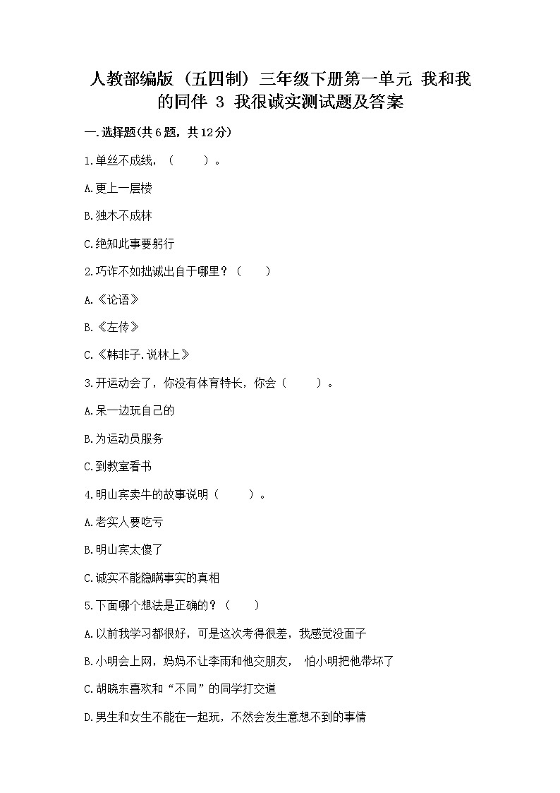 人教部编版 三年级下册第一单元 我和我的同伴 3 我很诚实测试题(培优)第1页