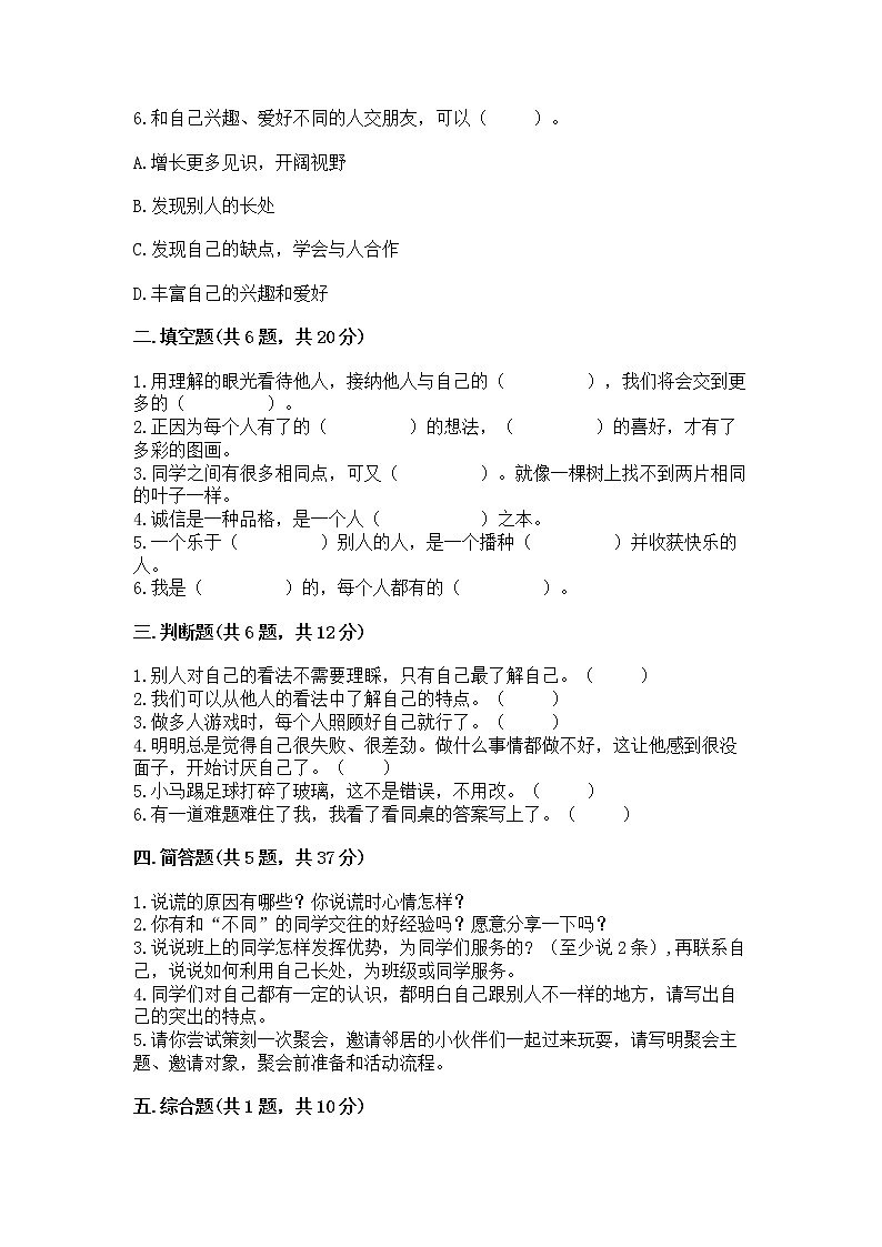 人教部编版 三年级下册第一单元 我和我的同伴 3 我很诚实测试题(培优)第2页