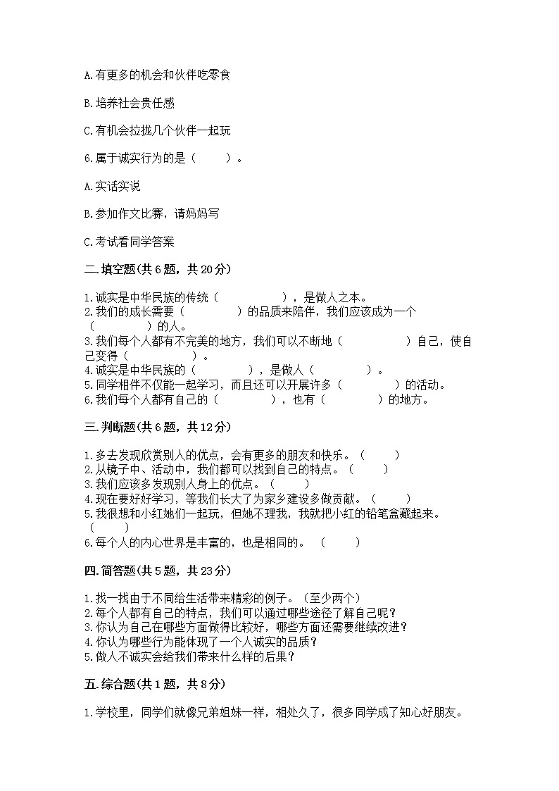人教部编版 三年级下册第一单元 我和我的同伴 3 我很诚实测试题通用第2页