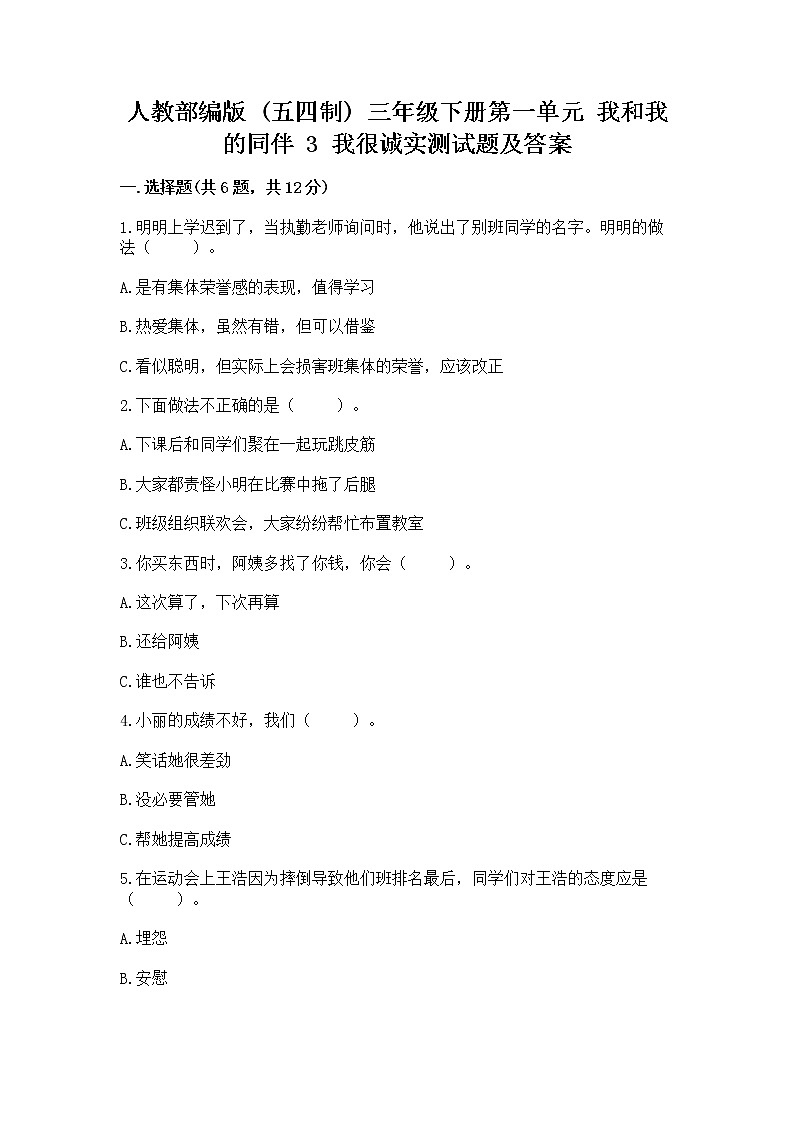 人教部編版  三年級(jí)下冊(cè)第一單元 我和我的同伴 3 我很誠(chéng)實(shí)測(cè)試題附參考答案【A卷】【實(shí)用】第1頁(yè)