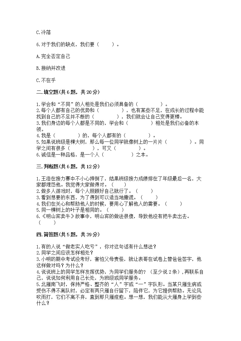 人教部編版  三年級(jí)下冊(cè)第一單元 我和我的同伴 3 我很誠(chéng)實(shí)測(cè)試題附參考答案【A卷】【實(shí)用】第2頁(yè)