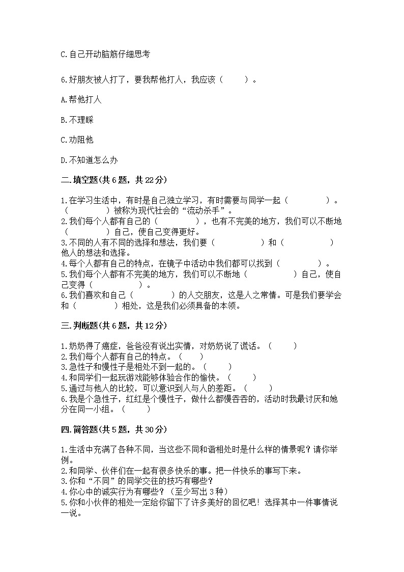 人教部编版 三年级下册第一单元 我和我的同伴 3 我很诚实测试题精品(预热题)【必刷】02