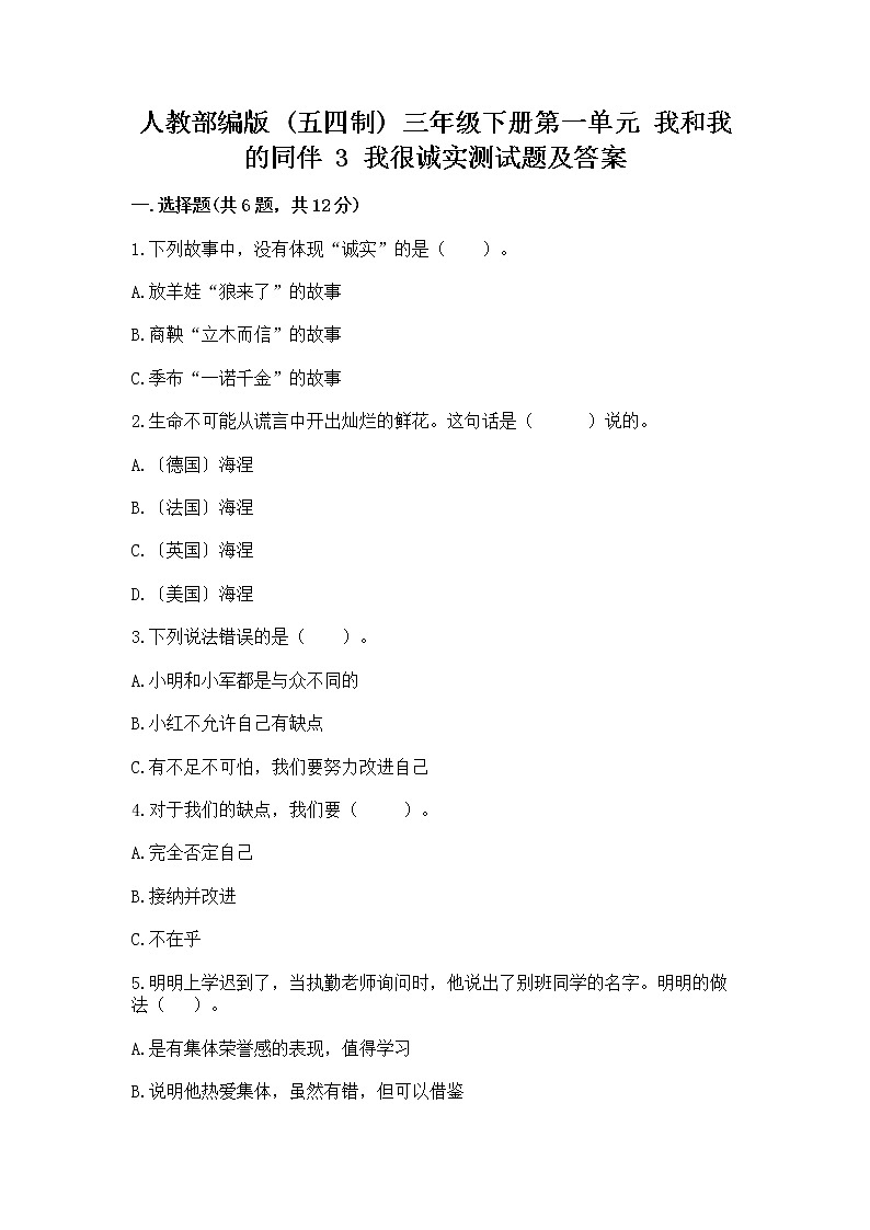 人教部编版 三年级下册第一单元 我和我的同伴 3 我很诚实测试题带答案AB卷第1页