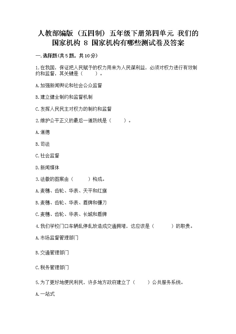 人教部编版 五年级下册第四单元 我们的国家机构 8 国家机构有哪些测试卷(基础题)第1页
