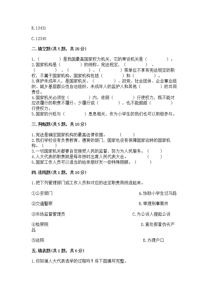 人教部编版 五年级下册第四单元 我们的国家机构 8 国家机构有哪些测试卷(基础题)第2页