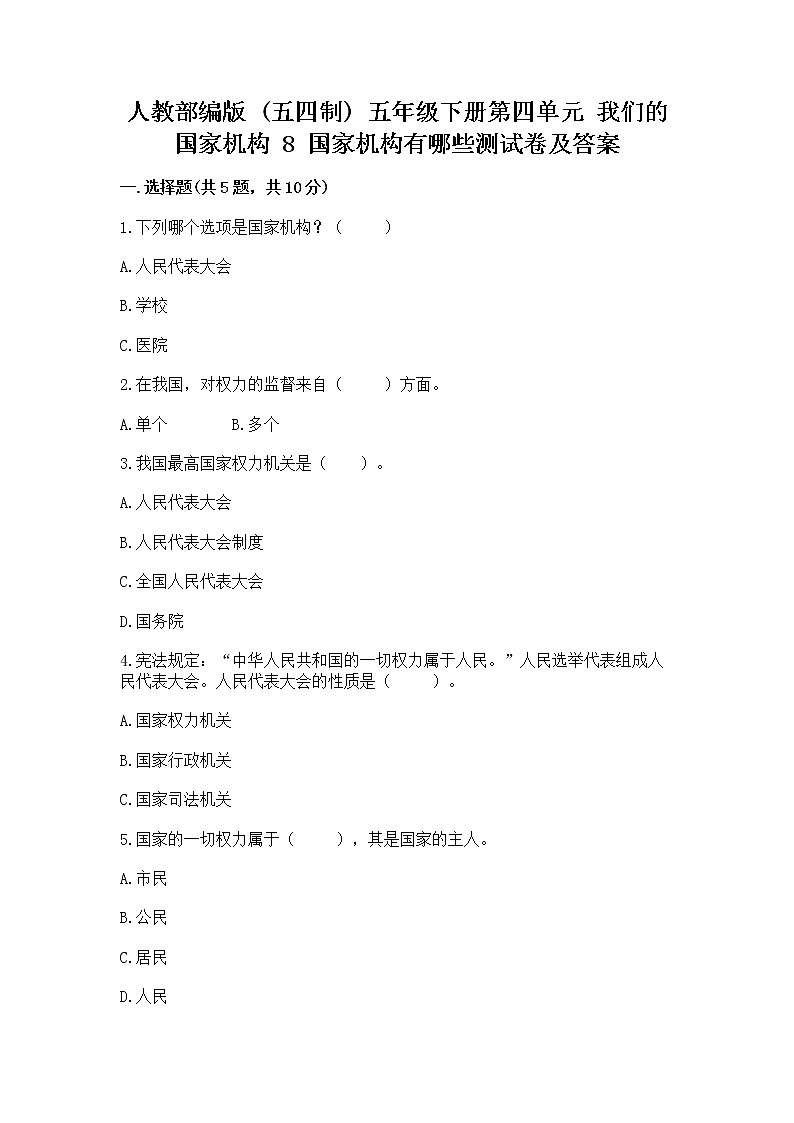 人教部编版 五年级下册第四单元 我们的国家机构 8 国家机构有哪些测试卷精品(基础题)第1页