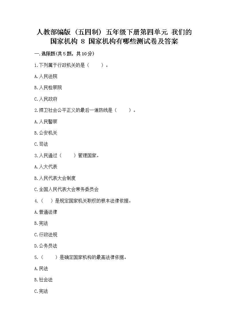 人教部编版 五年级下册第四单元 我们的国家机构 8 国家机构有哪些测试卷【预热题】第1页