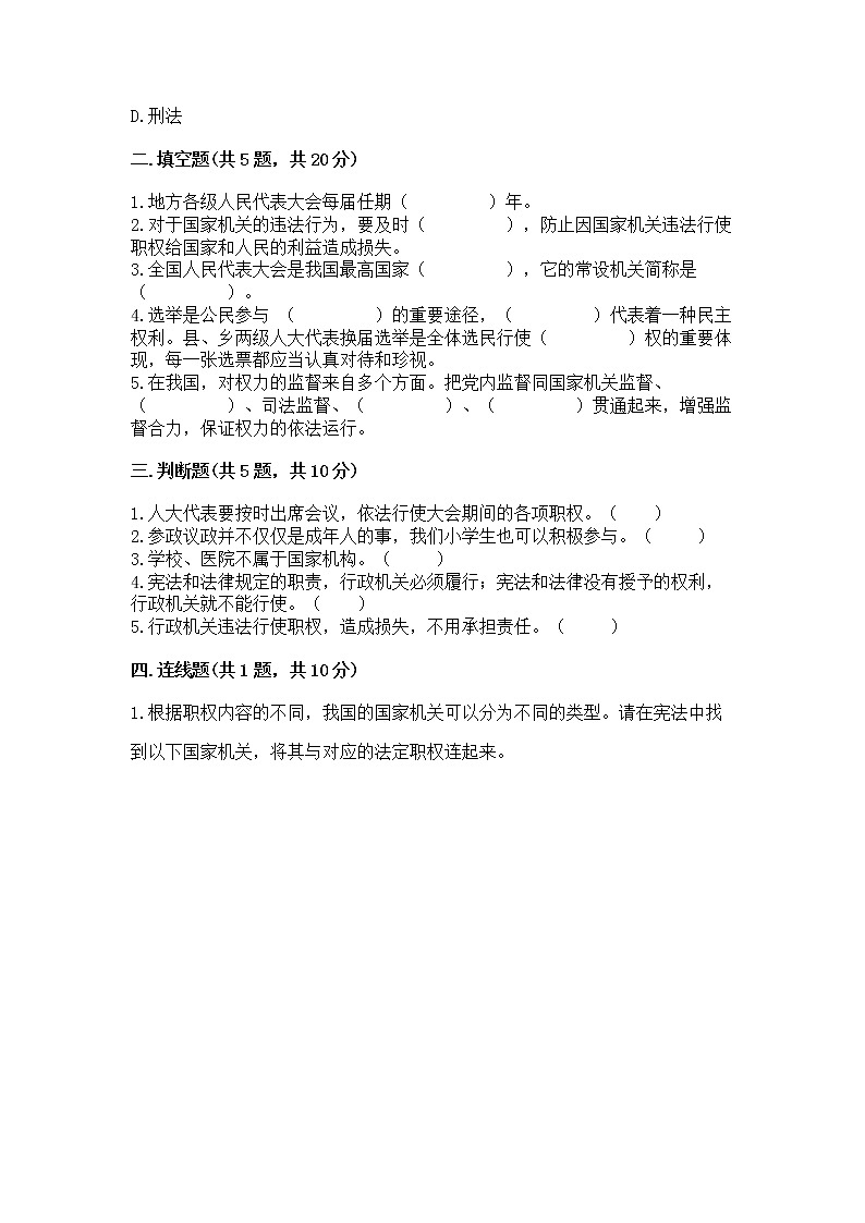 人教部编版 五年级下册第四单元 我们的国家机构 8 国家机构有哪些测试卷【预热题】第2页