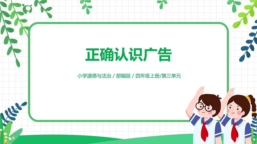 第9课《正确认识廣告》課件PPT第1页