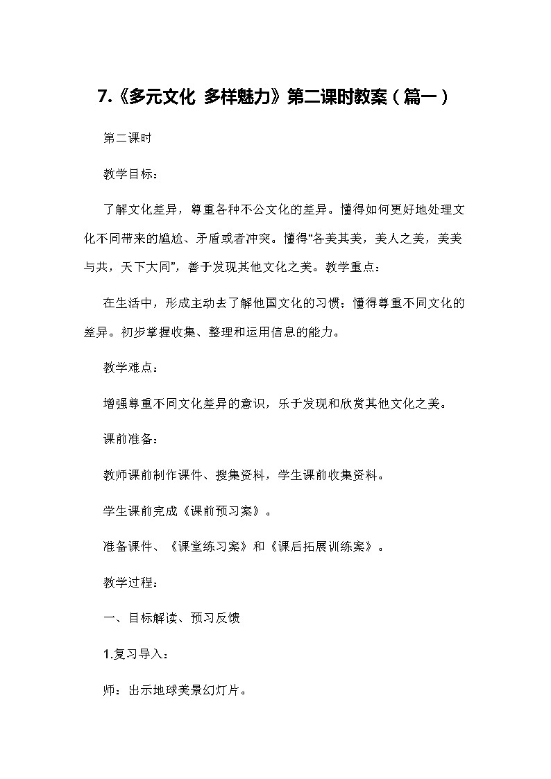 六年级下册道德与法治7《多元文化 多样魅力》第二课时教案2篇01