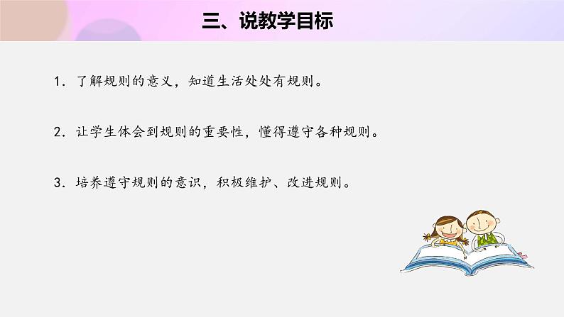 三年级下册道德与法治9《生活离不开规则 》说课稿(共2课时)课件PPT第6页