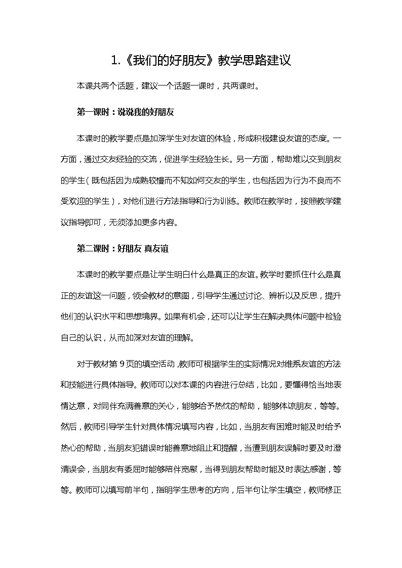 四年级下册道德与法治1《我们的好朋友》教学思路及说课反思教案第1页
