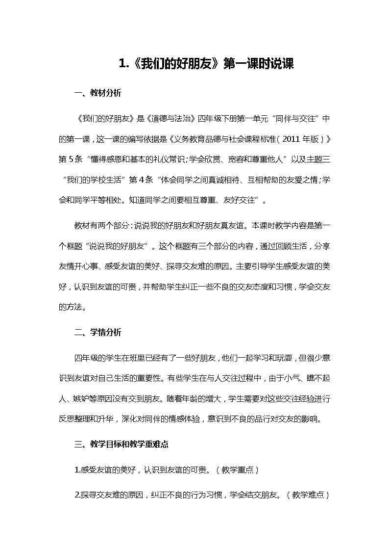 四年级下册道德与法治1《我们的好朋友》教学思路及说课反思教案第3页