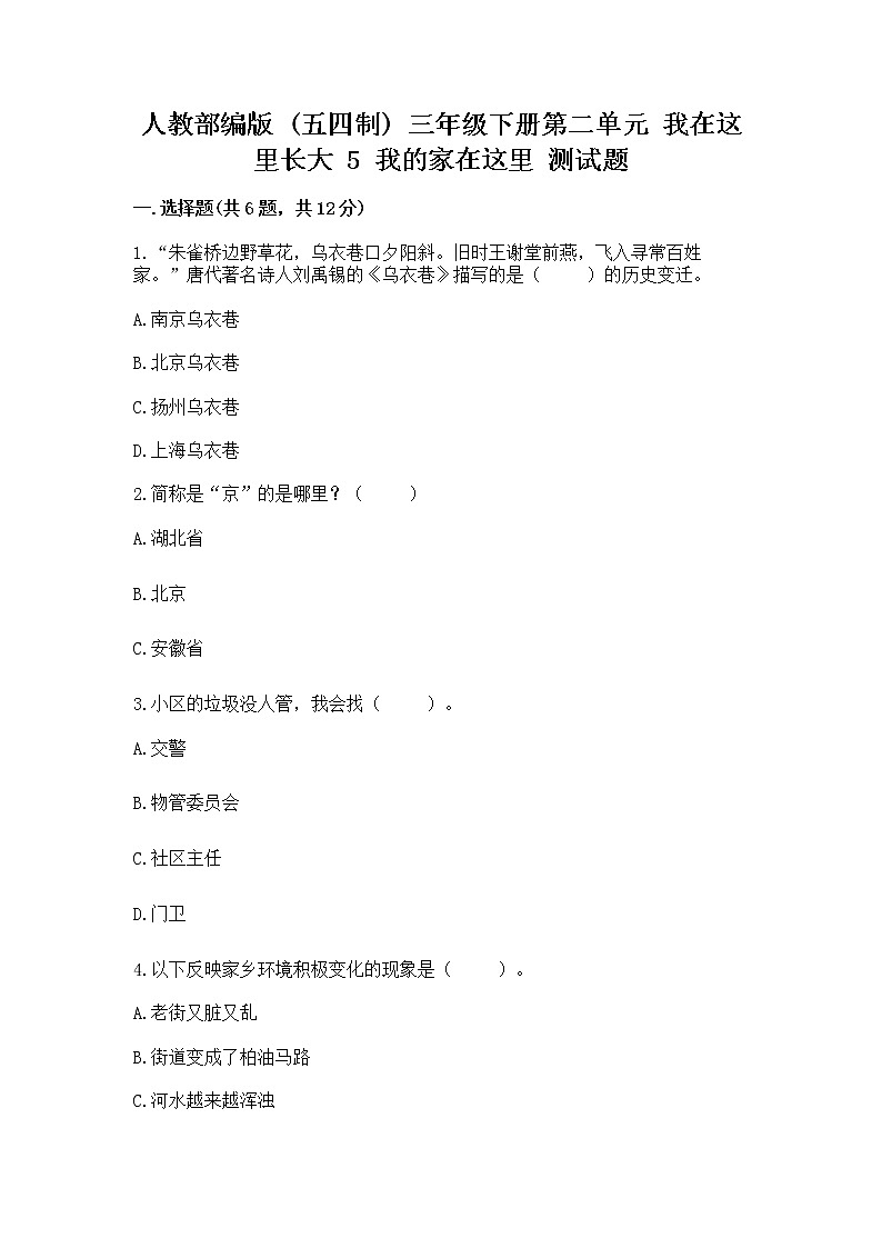 人教部编版 三年级下册第二单元 我在这里长大 5 我的家在这里 测试题【含答案】第1页