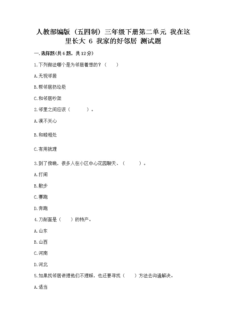 人教部编版 三年级下册第二单元 我在这里长大 6 我家的好邻居 测试题精品(易错题)01