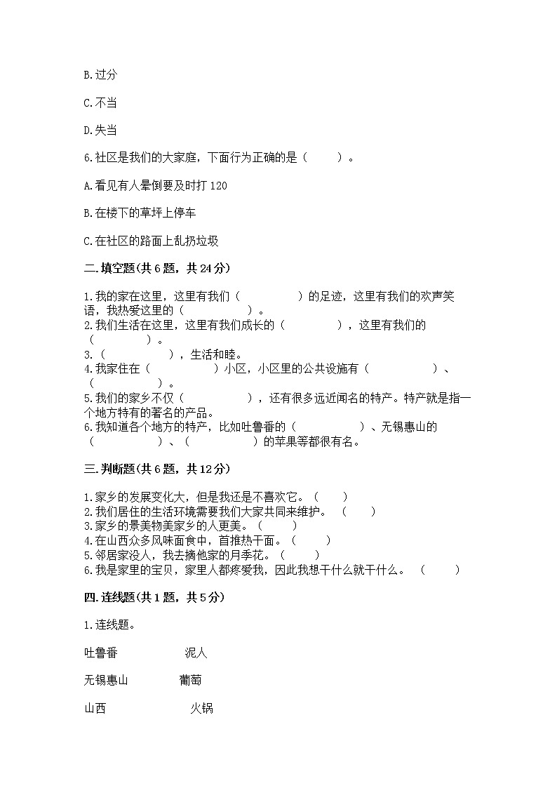 人教部编版 三年级下册第二单元 我在这里长大 6 我家的好邻居 测试题精品(易错题)02
