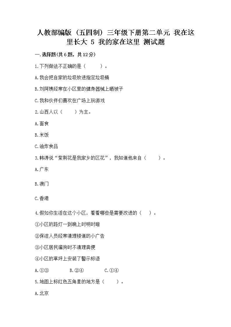 人教部编版 三年级下册第二单元 我在这里长大 5 我的家在这里 测试题附参考答案(培优A卷)第1页
