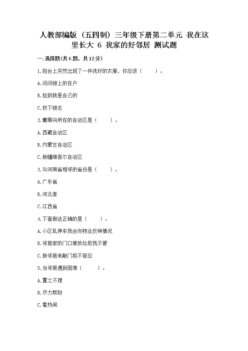 人教部编版   三年级下册第二单元 我在这里长大 6 我家的好邻居 测试题精品(易错题)第1页