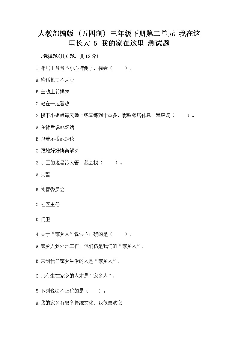 人教部编版 三年级下册第二单元 我在这里长大 5 我的家在这里 测试题带完整答案(精选题)第1页