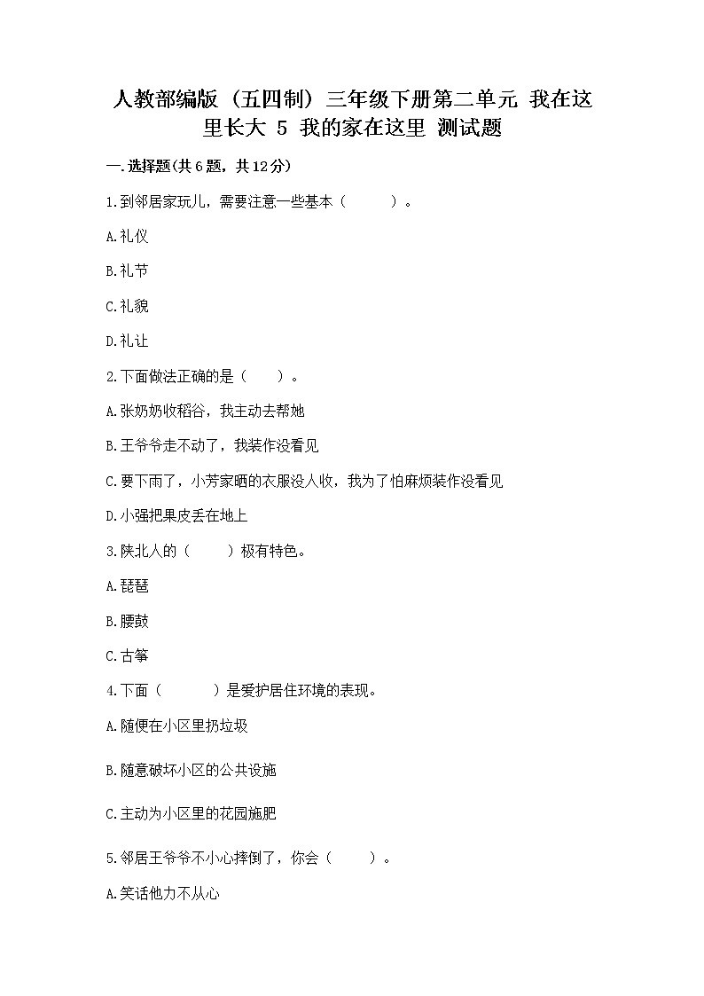 人教部编版 三年级下册第二单元 我在这里长大 5 我的家在这里 测试题(含答案)01