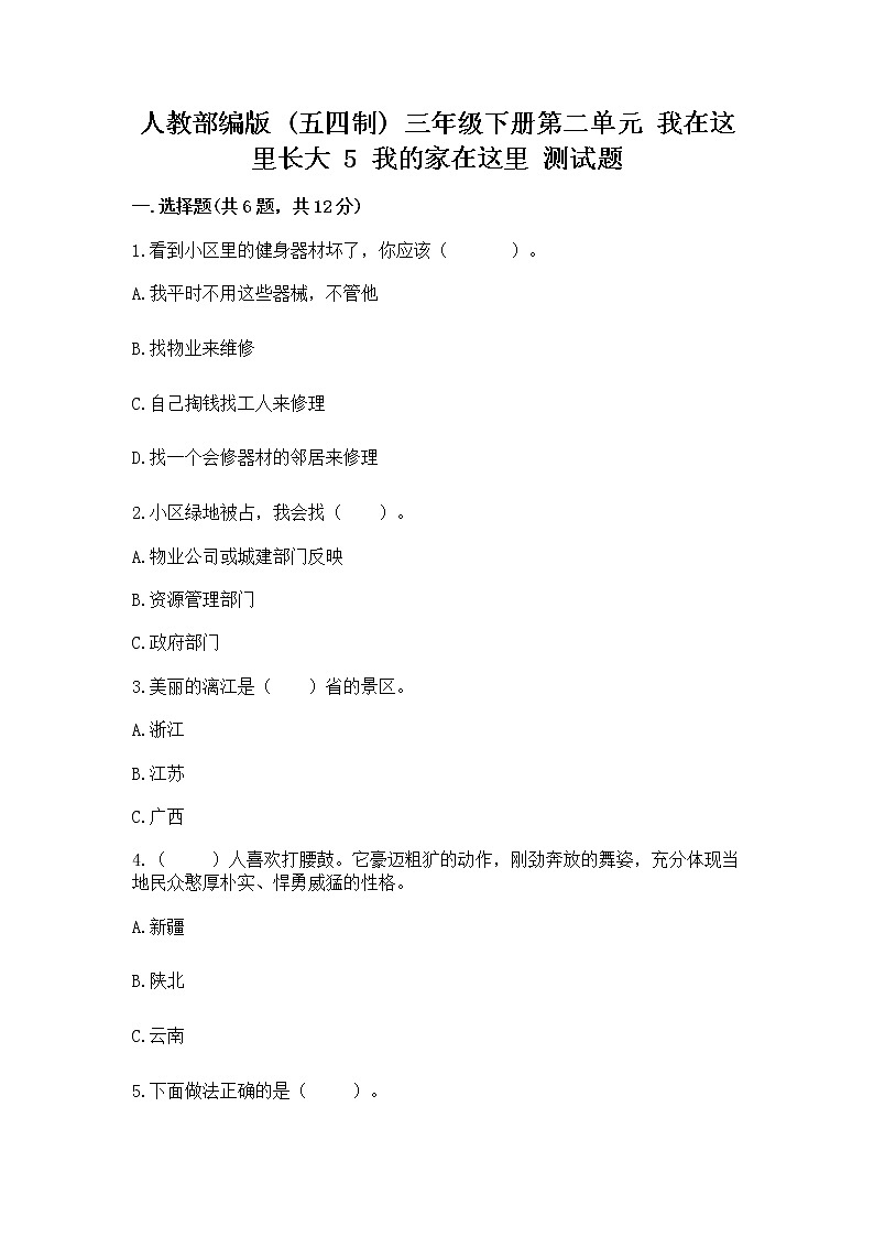人教部编版 三年级下册第二单元 我在这里长大 5 我的家在这里 测试题附答案(突破训练)01