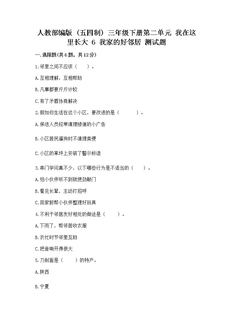 人教部编版 三年级下册第二单元 我在这里长大 6 我家的好邻居 测试题(夺冠)word版第1页