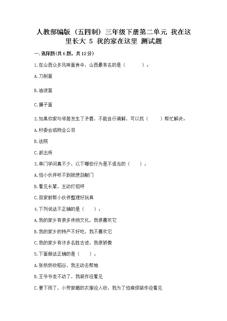 人教部编版 三年级下册第二单元 我在这里长大 5 我的家在这里 测试题附参考答案【完整版】第1页