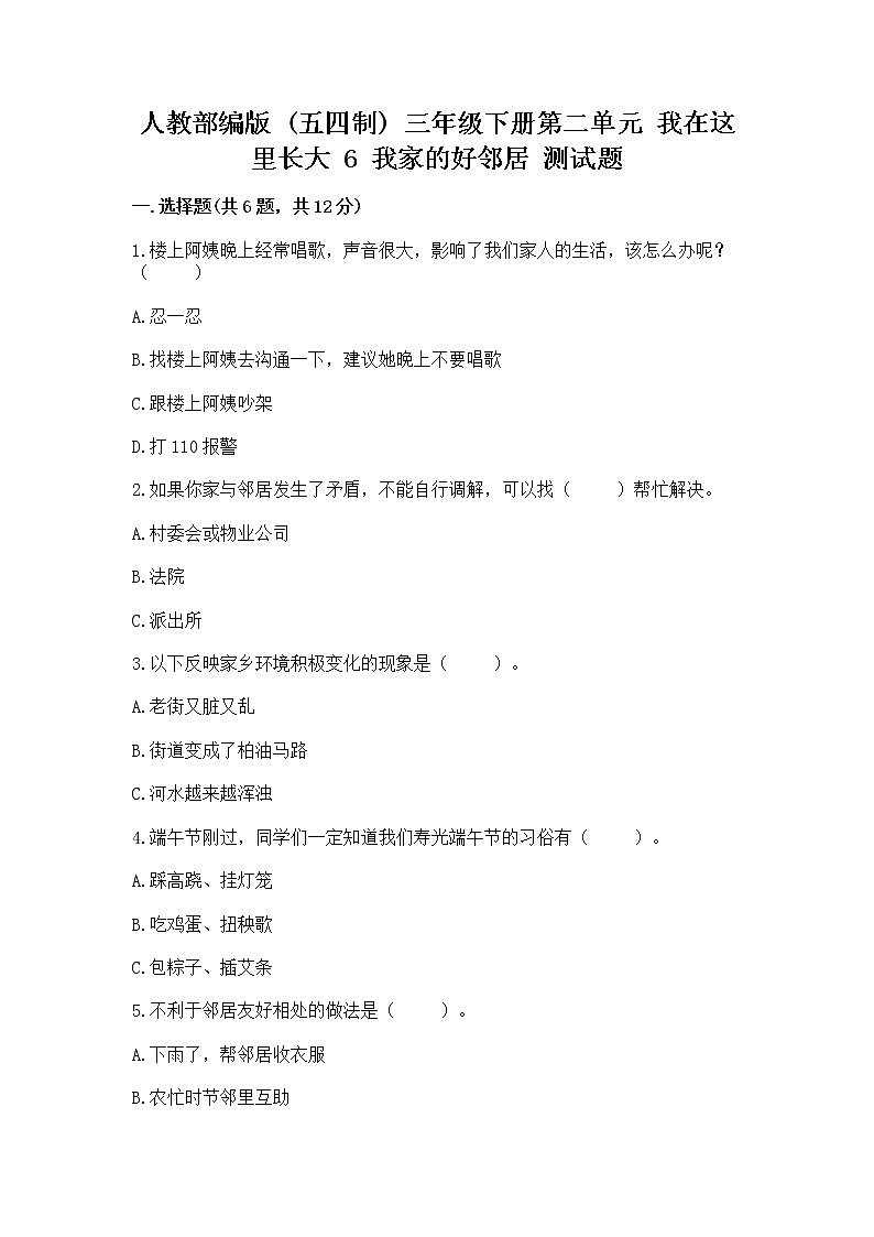 人教部编版   三年级下册第二单元 我在这里长大 6 我家的好邻居 测试题精品(易错题)01