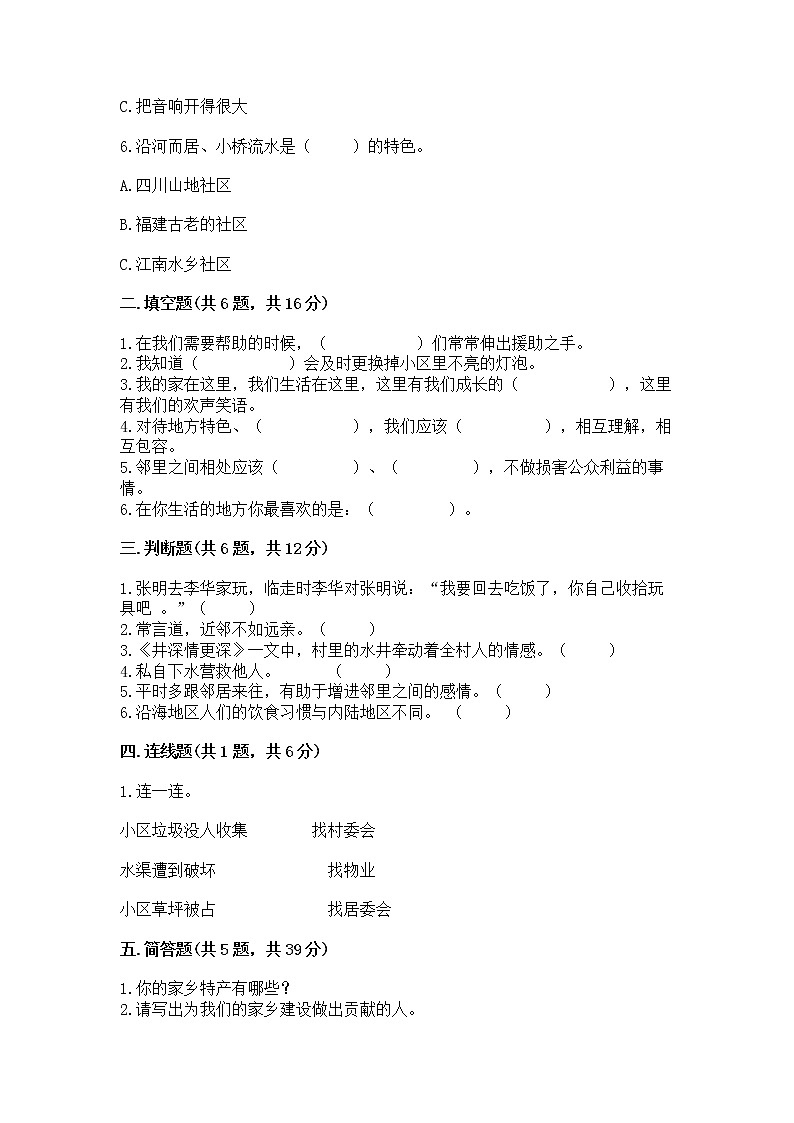 人教部编版   三年级下册第二单元 我在这里长大 6 我家的好邻居 测试题精品(易错题)02