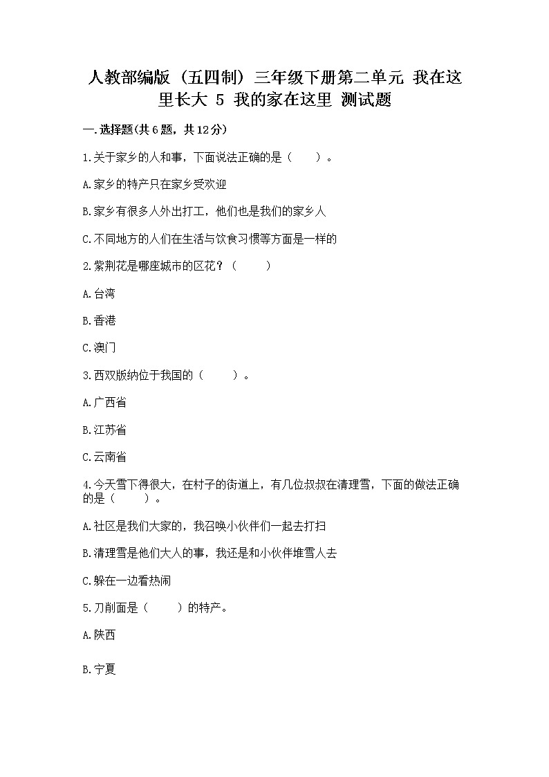 人教部编版 三年级下册第二单元 我在这里长大 5 我的家在这里 测试题【含答案】第1页